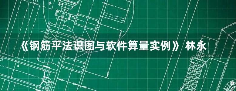 《钢筋平法识图与软件算量实例》 林永民 田杰芳 主编 2015年版